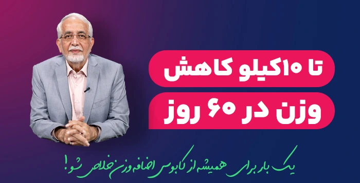 کمپین رژیم کاهش وزن دکتر کرمانی
