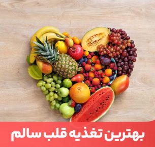 تغذیه قلب با مواد غذایی حاوی فیبر و چربی‌های مفید، موجب جلوگیری از سکته قلبی خواهد شد.