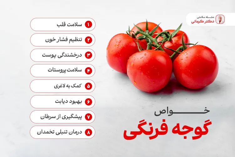 خواص گوجه فرنگی