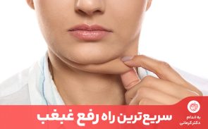 برای رفع غبغب در خانه باید علاوه بر تغذیه سالم، چند حرکت ورزشی مهم را انجام دهید.