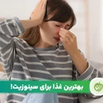 مقاله بهترین غذا برای سینوزیت می‌تواند روند بهبودی این بیماری را سرعت ببخشد.