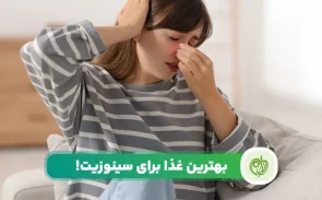 بهترین غذا برای سینوزیت می‌تواند روند بهبودی این بیماری را سرعت ببخشد.