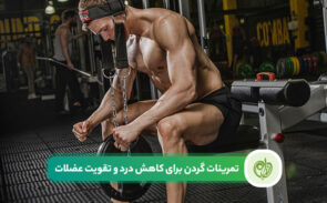 تمرینات گردن