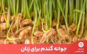 استفاده مداوم از جوانه گندم برای زنان، یک راه عالی برای کمک به حداکثر رساندن رشد مو و سلامت آن است.