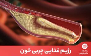 بالا‌بودن چربی خون به شدت برای سلامتی قلب انسان مضر می‌باشد