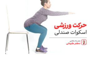 اسکوات صندلی