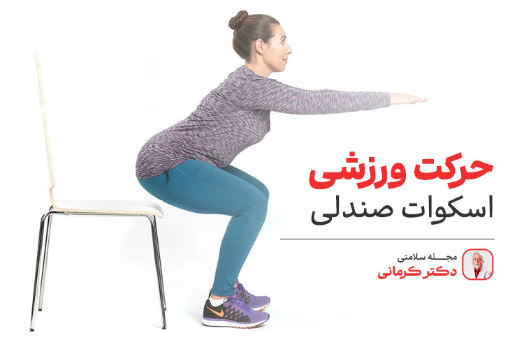 اسکوات صندلی