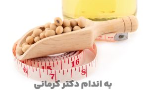 خواص سویا برای لاغری