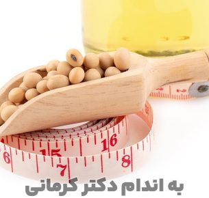 خواص سویا برای لاغری