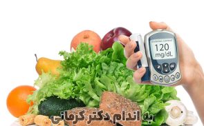 رژیم دیابت بارداری