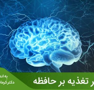 رژیم غذایی، ممکن است با عملکرد شناختی، حافظه و هوشیاری بهتر مرتبط باشد