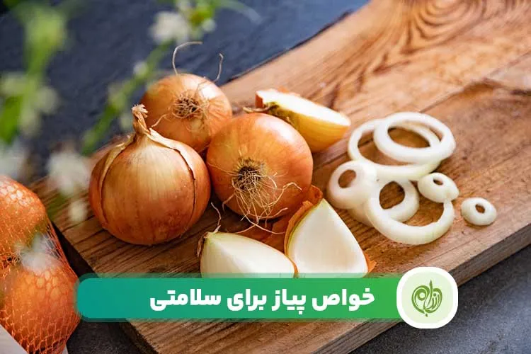 مقاله خواص پیاز به قدری گسترده است که پزشکان آن را به عنوان ماده غذایی ضد بیماری‌ها معرفی می‌کنند.