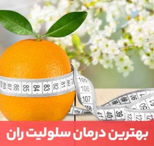 مؤثرترین راه برای خلاص شدن از سلولیت ورزش کردن و تمرکز بر روی بخش‌هایی از بدن مانند باسن و پاها است.