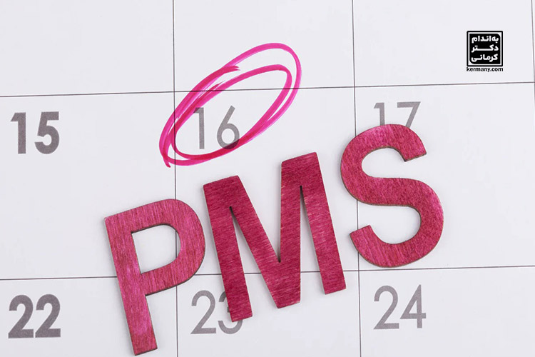 برنامه رژیم کاهش وزن زنان در دوره پیش از قاعدگی (PMS)