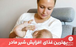 بهترین راه افزایش شیر مادر استفاده از یک رژیم اصولی تغذیه مخصوص این دوران است.