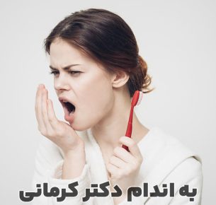 رفع بوی بد دهان