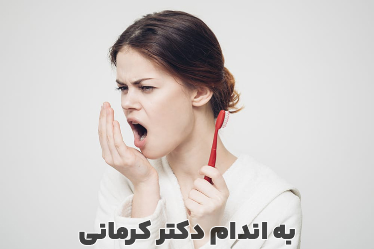 رفع بوی بد دهان