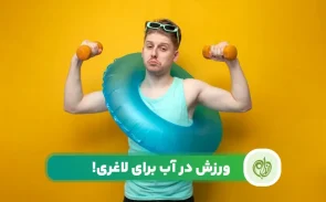 ورزش در آب برای لاغری