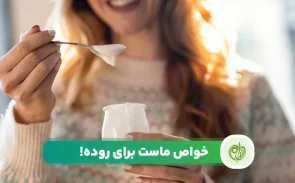 ماست برای روده ها و معده فواید بی شماری دارد و مانع ابتلا به بیماری‌های دستگاه گوارش خواهد شد.