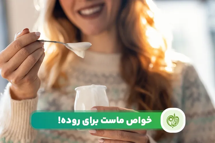 مقاله ماست برای روده ها و معده فواید بی شماری دارد و مانع ابتلا به بیماری‌های دستگاه گوارش خواهد شد.