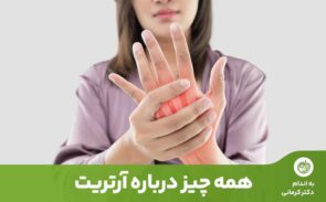 درد و ناتوانی مرتبط با آرتریت روماتوئید می‌تواند بر زندگی کاری و خانوادگی فرد تأثیر بگذارد.