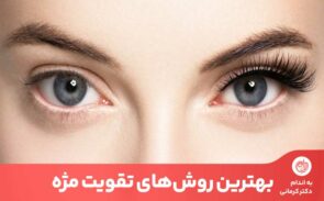 تقویت مژه به نوع تغذیه، آرایش کردن و میزان استرس فرد بستگی دارد.