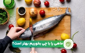 ماهی رو با چی بخوریم که سردی نکنیم؟
