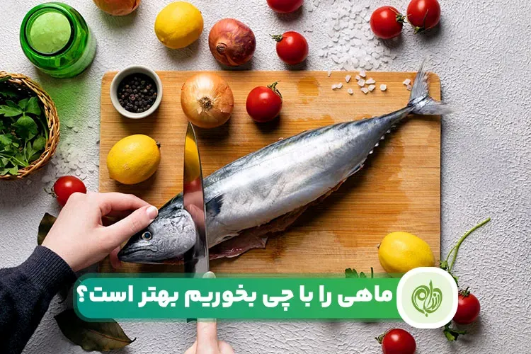 مقاله ماهی رو با چی بخوریم که سردی نکنیم؟