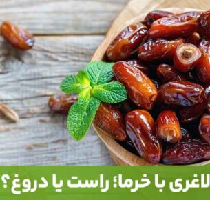 فواید خرما برای لاغری و بهبود بسیاری از بیماری‌ها مانند پوکی استخوان بسیار است.