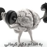 مقاله افزایش قدرت مغز