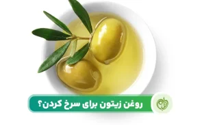 چه نوع روغن زیتون برای سرخ کردن مناسب تر است؟