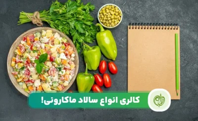 مقاله بررسی کالری انواع سالاد ماکارونی