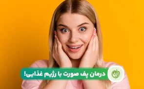 درمان پف صورت با بهترین مواد غذایی!
