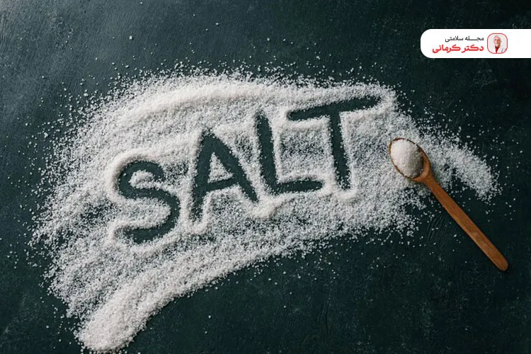 کاهش مصرف نمک یک راه درمان پف صورت است.