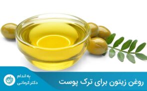 استفاده روغن زیتون در کنار برخی روغن‌های دیگر، برای رفع ترک‌ها و سلامت پوست بسیار موفق ظاهر شده است.