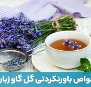 دمنوش گل گاو زبان یک آرامش‌بخش طبیعی است که تاثیر به‌سزایی در کاهش استرس دارد.