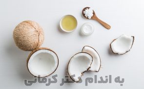 خواص روغن نارگیل برای پوست، مو و حتی کاهش وزن مفید و موثر است.