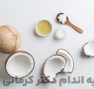 خواص روغن نارگیل برای پوست، مو و حتی کاهش وزن مفید و موثر است.