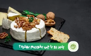 پنیر را با چی بخوریم؟