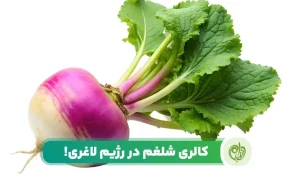 کالری شلغم جزو کالری های بسیار پایین در مواد غذایی است.