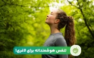 آشنایی با نکنیک های تنفس صحیح برای لاغری
