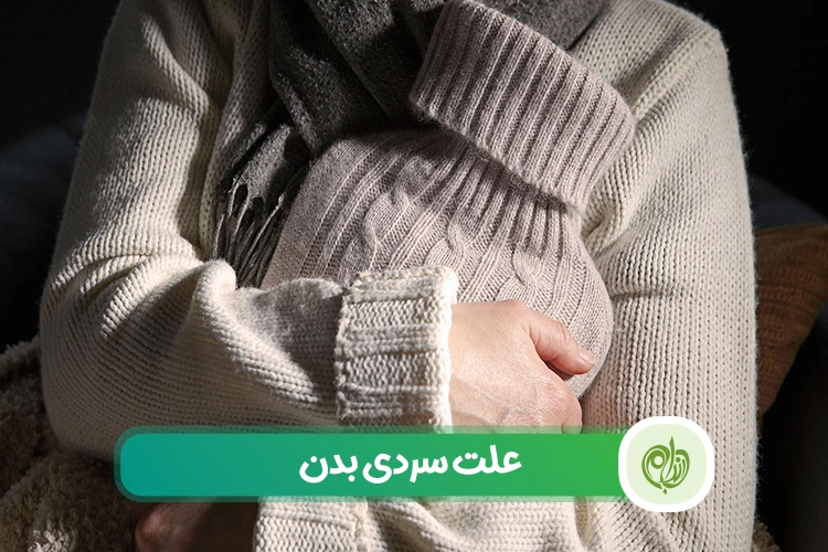 بررسی علت سردی بدن حتی در روزهای متعدل و گرم