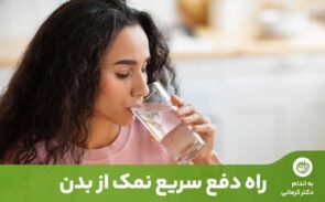 مصرف نمک زیاد در یک وعده یا درطول روز، می‌تواند عواقب کوتاه‌مدت زیادی داشته باشد.