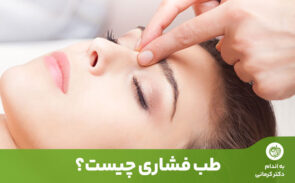 طب فشاری تنها یکی از درمان‌های آسیایی کار با بدن (ABT) است که ریشه در طب سنتی چینی (TCM) دارد.