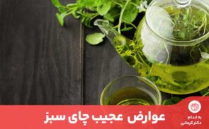 مصرف بیش از حد چای سبز برای سلامتی مضر است.