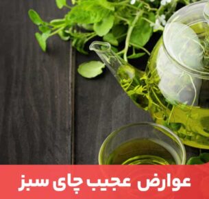 مصرف بیش از حد چای سبز برای سلامتی مضر است.