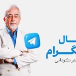 مقاله کانال دکتر کرمانی در تلگرام