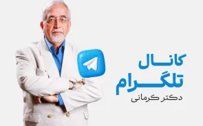 کانال دکتر کرمانی در تلگرام