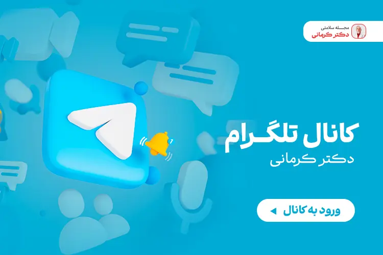 لینک کانال تلگرام دکتر کرمانی