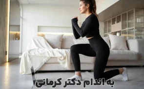 ورزش برای لاغری پایین تنه